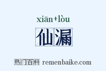 仙漏是什么意思的图片